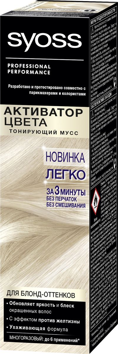 Syoss Активатор Цвета для блонд-оттенков 75 мл090349080 Syoss Активатор Цвета для блонд-оттенков 75 мл090349080Инновационный тонирующий мусс* SYOSS АКТИВАТОР ЦВЕТА мгновенно восстанавливает яркость и сияние цвета в перерывах между окрашиваниями стойкой краской. При регулярном использовании постепенно маскирует седину и отросшие корни – для равномерного насыщенного цвета, как после посещения салона. Одной упаковки хватает до 6ти применений.*** в ассортименте SYOSS** На волосы длиной ниже плеч – до 3 применений