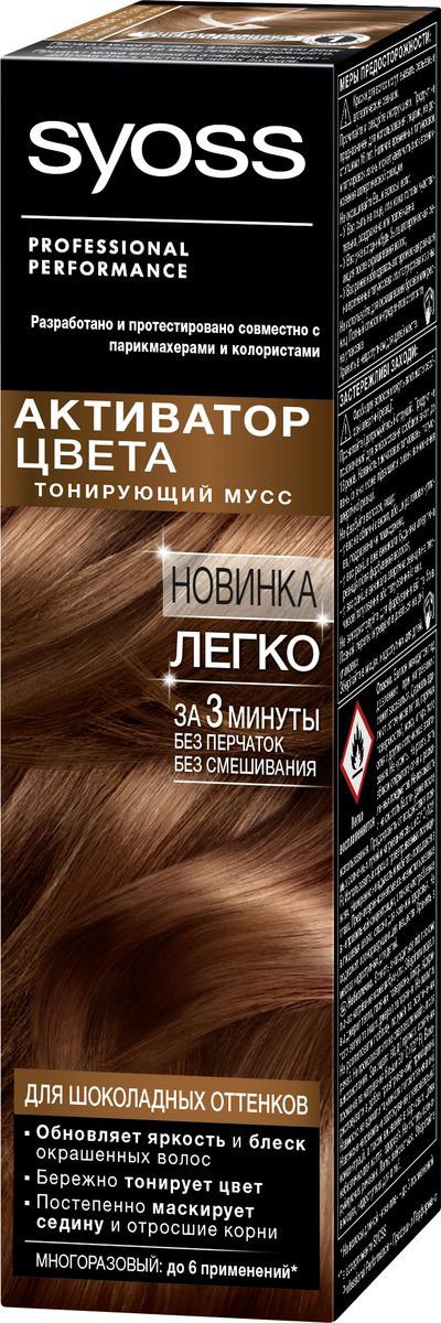 Syoss Активатор Цвета для шоколадных оттенков 75 мл090349083 Syoss Активатор Цвета для шоколадных оттенков 75 мл090349083Инновационный тонирующий мусс* SYOSS АКТИВАТОР ЦВЕТА мгновенно восстанавливает яркость и сияние цвета в перерывах между окрашиваниями стойкой краской. При регулярном использовании постепенно маскирует седину и отросшие корни – для равномерного насыщенного цвета, как после посещения салона. Одной упаковки хватает до 6ти применений.*** в ассортименте SYOSS** На волосы длиной ниже плеч – до 3 применений