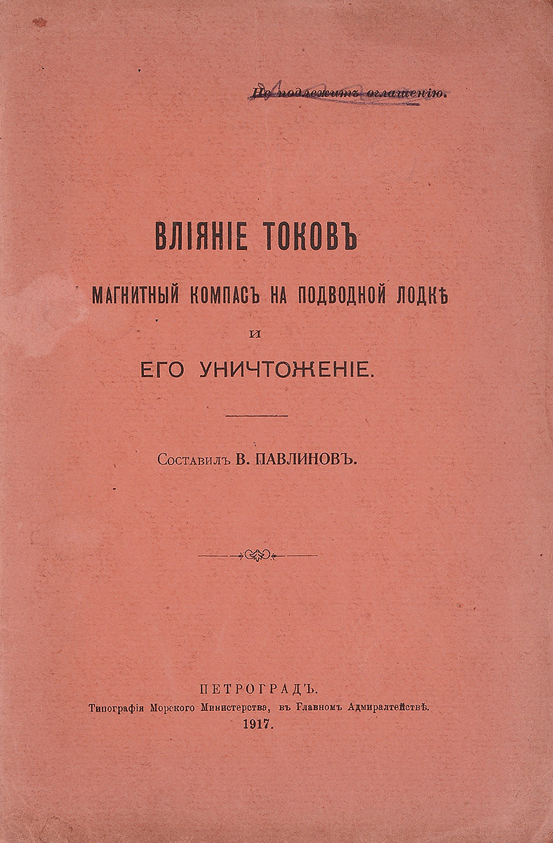 Влияние токов. Магнитный компас на подводной лодке и его уничтожение4002064406435 Влияние токов. Магнитный компас на подводной лодке и его уничтожение4002064406435Петроград, 1917 год. Типография Морского Министерства в Главном Адмиралтействе.Издательский переплет.Сохранность хорошая.На компас влияет всякое магнитное поле, как Земное, так и происходящее от магнитов, и электромагнитов. Теория указывает, что влияние витков на компас при одном и том же взаимном расположении витка и компаса пропорционально силе тока и зависит от площади обтекаемой током...Не подлежит вывозу за пределы Российской Федерации.