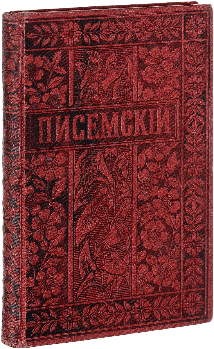 Алексей Писемский. Полное собрание сочинений. В 24 томах. Том 12. Люди сороковых годов. В 5 частях. Часть 35046 Алексей Писемский. Полное собрание сочинений. В 24 томах. Том 12. Люди сороковых годов. В 5 частях. Часть 35046С.-Петербург, Москва, 1895 год. Издание товарищества М.О.Вольф.Издательский переплет.Сохранность хорошая.Все романы Писемского - романы краха иллюзий. Исключение составляет только роман Люди сороковых годов, герой которого Вихров, наделенный автобиографическими чертами, борется со злом и как писатель, и как чиновник и верит в успех своей деятельности. Писатель подвергает проверке самые различные идеалы и приходит к выводу о том, что, как бы ни были они хороши сами по себе, в современной русской действительности нет связи между высокими идеями и практической жизнью.Не подлежит вывозу за пределы Российской Федерации.