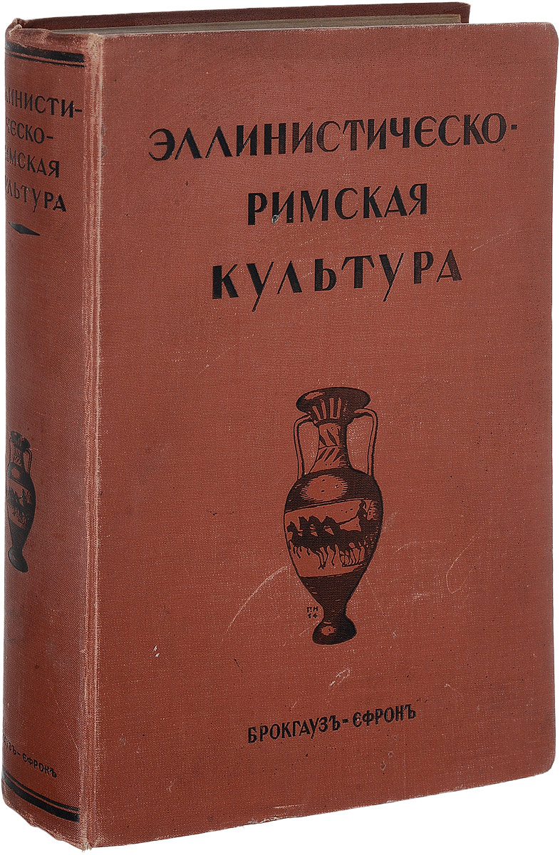 Эллинистическо-римская культура0120710 Эллинистическо-римская культура0120710Санкт-Петербург, 1914 год. Издание Брокгауз-Ефрон.Издательский переплет. С 5 хромолитографиями, 4 картами и планами, 440 рисунками в тексте и 6 тоновыми таблицами.Сохранность хорошая.Целью данной книги являлось дать в одном общем очерке характеристику эллинистической и римской культур. Авторы пытались генетически связать одну эпоху с другой и тем создать исторический мост, связывающий Элладу и Рим.В книге использованы в полной мере не только письменные отечественные источники, но наравне с ними и археологические памятники, воспроизведенные в качестве иллюстраций. Немаловажным достоинством книги является также и то, что авторы нигде не забывают отмечать те нити, которые связывают античную культуру с современной.Не подлежит вывозу за пределы Российской Федерации.