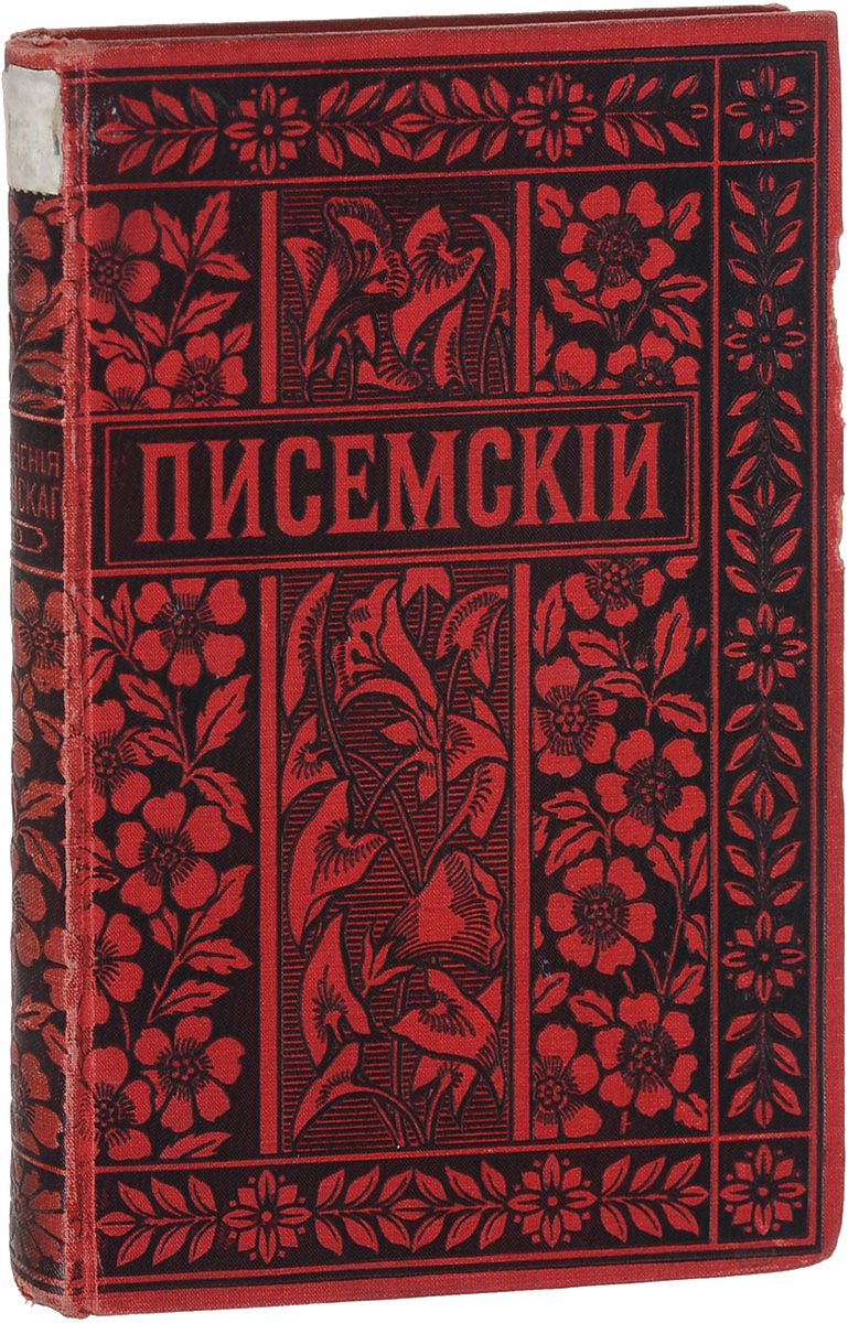 Алексей Писемский. Полное собрание сочинений в 24 томах. Том 19. Масоны. Часть пятаяC511 Алексей Писемский. Полное собрание сочинений в 24 томах. Том 19. Масоны. Часть пятаяC511Санкт-Петербург, Москва, 1896 год. Издание М. О. Вольфа. Сохранность хорошая. Твердый издательский ледериновый переплет, черное фигурное тиснение по обложке. Сохранены все страницы, оригинальная обложка. Края переплета потерты, на корешке следы реставрации. На форзацах штампы.Второе посмертное полное издание, дополненное, сверенное и вновь просмотренное по рукописям.Издание содержит пятую часть романа А.Ф.Писемского Масоны.Целый ряд признаков позволяет отнести Масонов к жанру исторического романа. В романе изображены некоторые сановники, видные масоны, деятели литературы и искусства той эпохи под их собственными именами (М.М.Сперанский, А.Н.Голицын, Сергей Степанович Ланской, М.Пилецкий, П.С.Мочалов, М.С.Щепкин, П.М.Садовский и др.). Однако в своем повествовании Писемский то и дело допускает смещение хронологических границ. В образе Лябьева, например, по признанию самого Писемского, изображен композитор Алябьев, но его процесс, который в романе отнесен к 30-м годам, на самом деле имел место в конце 20-х годов. Масоны были приняты холодно как критикой почти всех направлений, так и большинством читателей того времени. И причины этой холодности заключались не только в предубеждении против Писемского, которое, конечно, сказалось на оценке Масонов, но и в самом романе. Лишь в некоторых образах романа, таких, как Крапчик, его дочь Катрин, Тулузов, видно еще свойственное Писемскому в период расцвета его таланта умение создавать жизненно убедительные фигуры. Что же касается тех образов, в которых, по замыслу Писемского, должно было в той или иной мере отразиться положительное начало изображаемой эпохи, то, за небольшими исключениями, в них чувствуется та самая усталость, на которую в последние годы жизни он так часто жаловался.Писемский Алексей Феофилактович (1821-1881 гг.) - русский писатель, драматург. Родился в Костромской губернии в небогатой дворянской семье. С 1834 по 1840 год учился в Костромской гимназии. В литературе Писемский дебютировал рассказом Нина (1848 г.), но известность ему принесла повесть Тюфяк. Его имя было поставлено в один ряд с именами Тургенева И.С., Гончарова А.И. и Островского А.Н. Одним из первых в русской литературе раскрыл трагизм в народной жизни.Издание не подлежит вывозу за пределы Российской Федерации. 