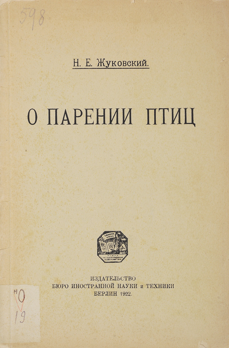 О парении птицMB05-00940 О парении птицMB05-00940Берлин, 1922 год. Бюро иностранной науки и техники (БИНТ). Сохранность хорошая. Издательский бумажный переплет. Сохранены все страницы, оригинальная обложка. Края переплета потерты, на корешке следы реставрации. На титульном листе штампы и надписи.В своем докладе Н.Е.Жуковский анализирует наблюдения европейских орнитологов, преимущественно британских, французских и германских, над физикой парения птиц, выполненные в 1889-1891 г.г. Тема была новая и чрезвычайно актуальная, поскольку открывала подходы к проблеме полетов в небе тел тяжелее воздуха. Еще в конце XIX века считалось, что такое тело не может само летать. В 1903 г. это заблуждение опровергли на практике американские инженеры-изобретатели братья Райт. Но до этого несколько ученых в мире разработали основополагающие принципы, сделавшие возможными полеты таких аппаратов. Н.Е.Жуковский в своей статье впервые дал математическое решение задачи о скольжении птицы в спокойном воздухе. Он показывает, как найденное движение изменяется в атмосфере, где воздушные потоки текут горизонтальными слоями равной скорости, а также при ветре, дующем порывами или имеющем легкое восходящее движение. Ученый исследует роль законов сопротивления воздуха в парении птиц. Действия некоторых из этих законов были хорошо изучены физиками при наблюдениях над парусностью. Казалось бы, век парусных судов закончился, но накопленный опыт получил неожиданное значение для становления теории аэродинамики. В то время изучение аэродинамики было практически невозможно, но Н.Е.Жуковский представил взаимодействие крыльев птицы с воздухом как взаимодействие твердых тел и вывел несколько десятков оригинальных формул, теоретически объяснив наблюдения европейских орнитологов и физиков, что дало толчок к развитию авиации. Работа является первым отечественным теоретическим исследованием, которое легло в основу строительства самолетов. Она свидетельствует о научном приоритете России в этом направлении. Николай Егорович Жуковский (1847-1921) - русский механик, создатель аэродинамики и аэромеханики как наук, отец русской авиации. Член-корреспондент Императорской Академии наук по разряду математических наук (1894), заслуженный профессор Московского университета (1910), профессор теоретической механики Императорского Московского технического училища (с 1918 г. - Московского высшего технического училища). В 1868 г. Н.Е.Жуковский окончил физико-математический факультет Московского университета, в 1882 г. защитил диссертацию на степень доктора прикладной математики, представив работу О прочности движения. В 1905 г. ученый был избран президентом Московского математического общества, где 14-ю годами ранее сделал доклад о парении птиц. В 1920 г. в ознаменование 50-летия научной деятельности Н.Е.Жуковского и больших заслуг его в развитии авиации был издан декрет за подписью В.И.Ленина об учреждении премии им. Н.Е.Жуковского за лучшие исследования по математике и механике, об издании его трудов и о ряде льгот для самого ученого. 