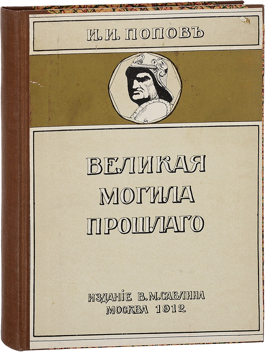 Великая могила прошлого2200PW-036 Великая могила прошлого2200PW-036Прижизненное издание.Москва, 1912 год. Издание В.М.Сабирина.Владельческий переплет.Сохранность хорошая.Цель настоящих очерков писателя и публициста Ивана Ивановича Попова помочь человеку, впервые попавшему в Италию, по возможности быстро ориентироваться среди неисчислимых богатств старины и искусства и через историческую перспективу взглянуть на памятники былого. Свои путевые впечатления автор начинает от Москвы и дает, по его мнению, наиболее интересный и исчерпывающий для Италии маршрут, который можно выполнить за 2 - 3 месяца: Москва - Варшава - Вена - Милан - Болонья - Флоренция - Рим - Неаполь - Сицилия - Пиза - Генуя - Ницца - Марсель - Париж - Кельн - Франкфурт-на-Майне - Лейпциг - Берлин - Дрезден - Москва.Не подлежит вывозу за пределы Российской Федерации.