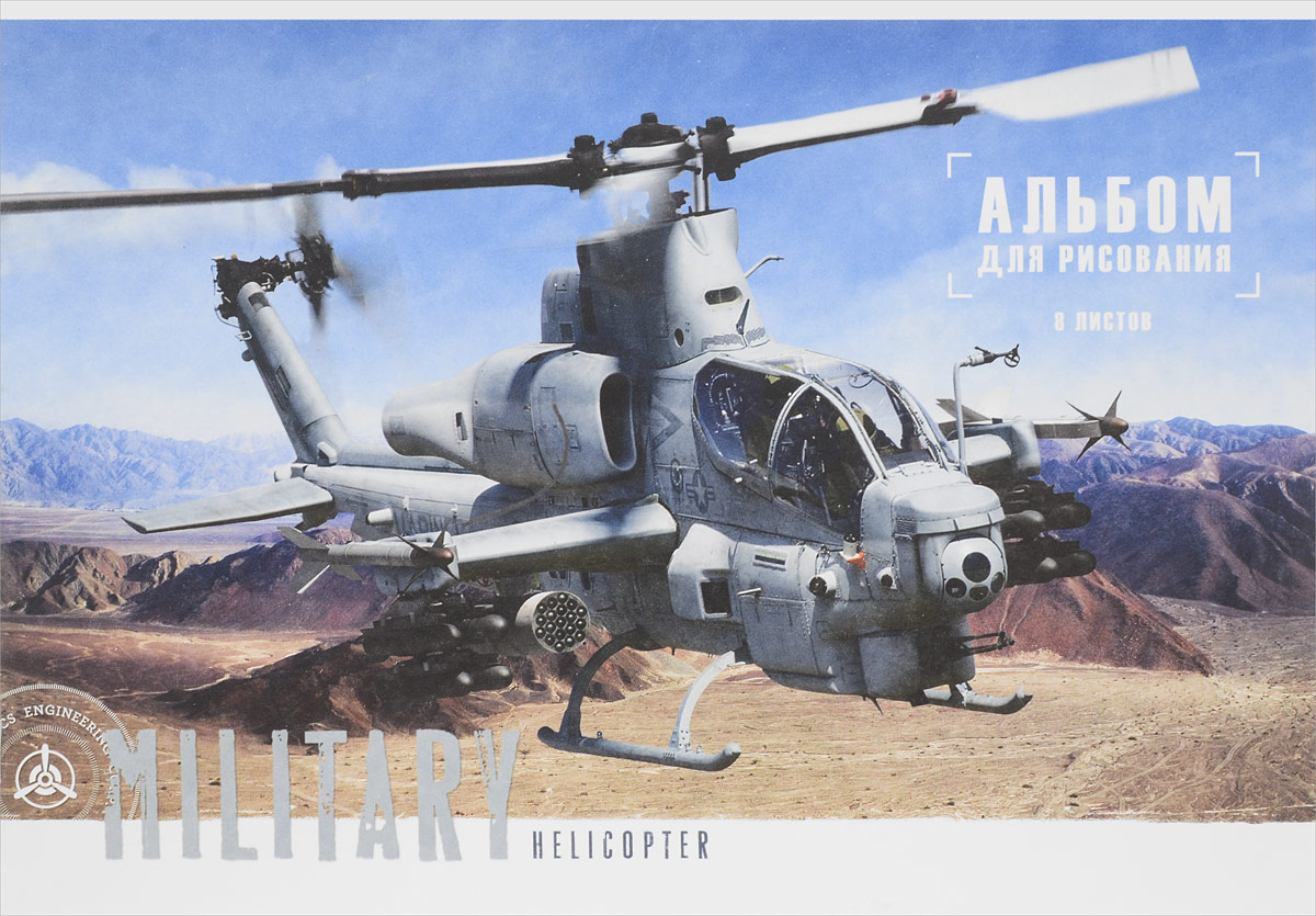 ArtSpace Альбом для рисования Military Helicopter 8 листовА08ф_14184 ArtSpace Альбом для рисования Military Helicopter 8 листовА08ф_14184Альбом для рисования ArtSpace Military. Helicopter порадует маленького художника и вдохновит его на творчество.Высокое качество бумаги позволяет карандашам, фломастерам и краскам ровно ложиться на поверхность и не растекаться по листу. Способ крепления - две металлические скрепки. В альбоме 8 листов.Во время рисования совершенствуется ассоциативное, аналитическое и творческое мышления. Занимаясь изобразительным творчеством, ребенок тренирует мелкую моторику рук, становится более усидчивым и спокойным.