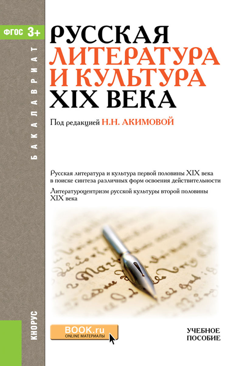 Русская литература и культура XIX века