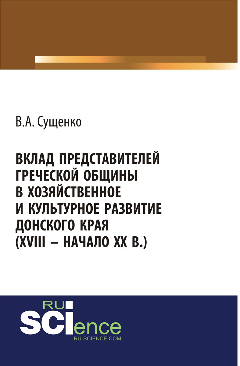 Вклад представителей греческой общины в хозяйственное и культурное развитие донского края (xviii – начало xx вв.)