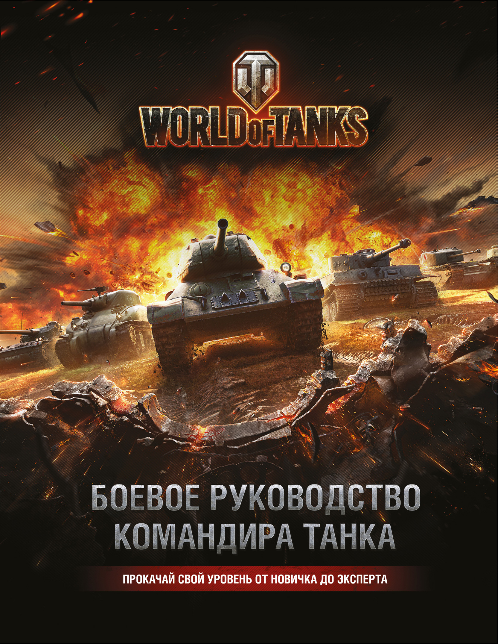 World of Tanks.     (+     )