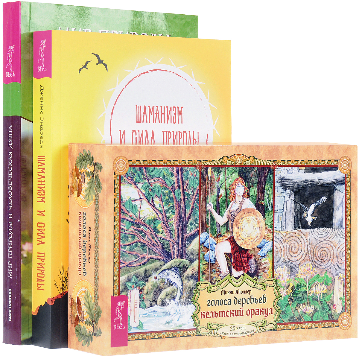 Голоса деревьев. Шаманизм. Мир природы (комплект из 3 книг + набор из 25 карт). Микки Мюллер, Джеймс Эндреди, Билл Плоткин