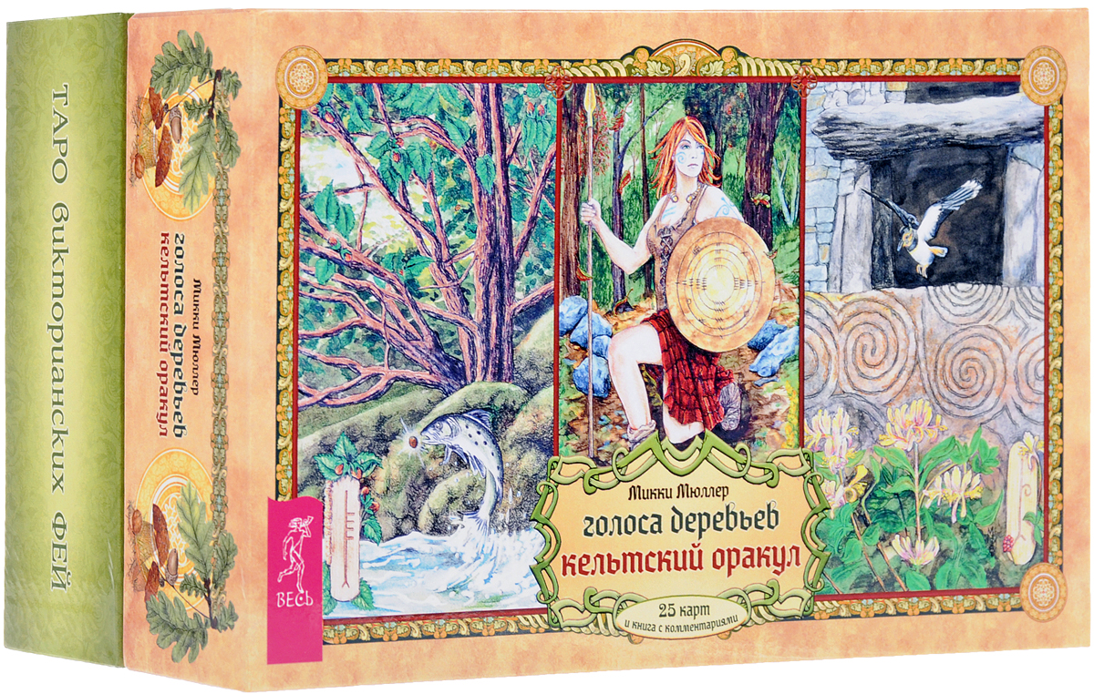 Голоса деревьев. Таро викторианских фей (комплект из 2 книг + 2 колоды карт). Микки Мюллер, Лунаэ Везерстоун