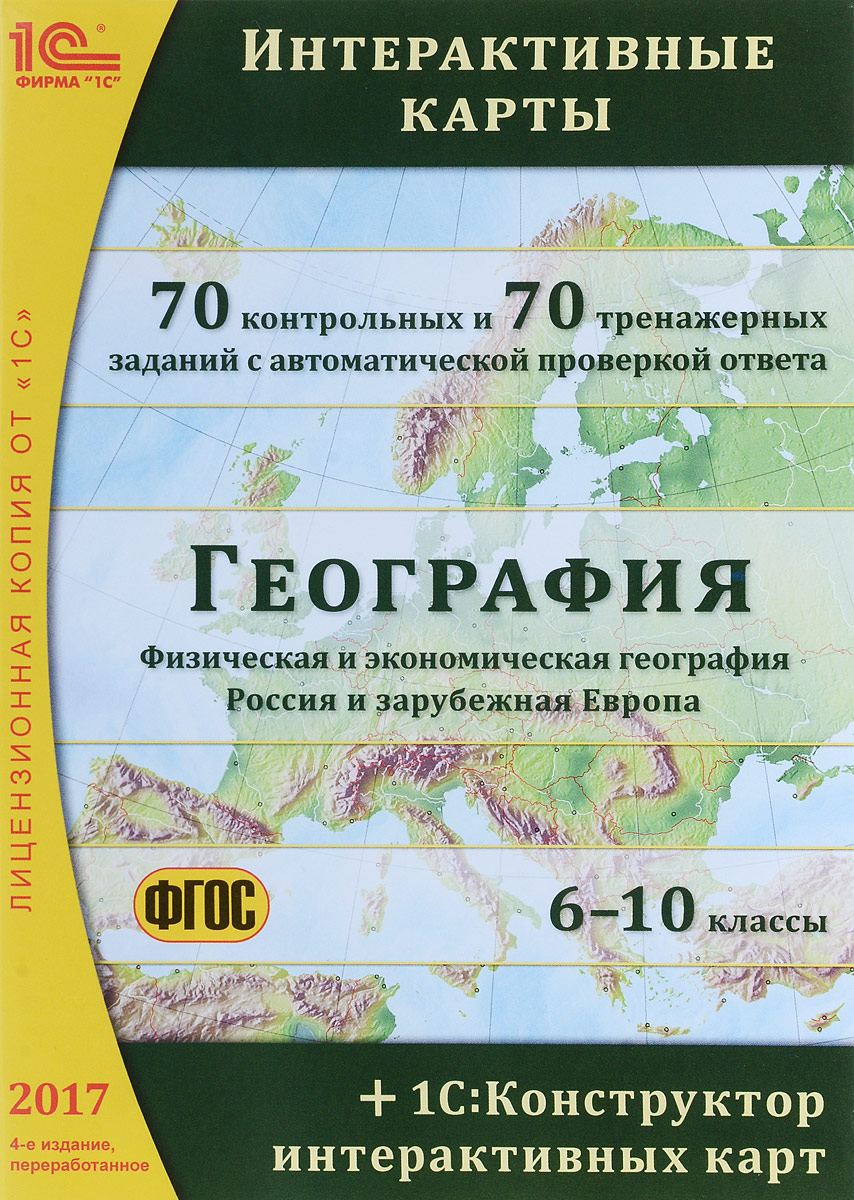 География. Интерактивные карты. 6-10 классы. 4-е издание, переработанное