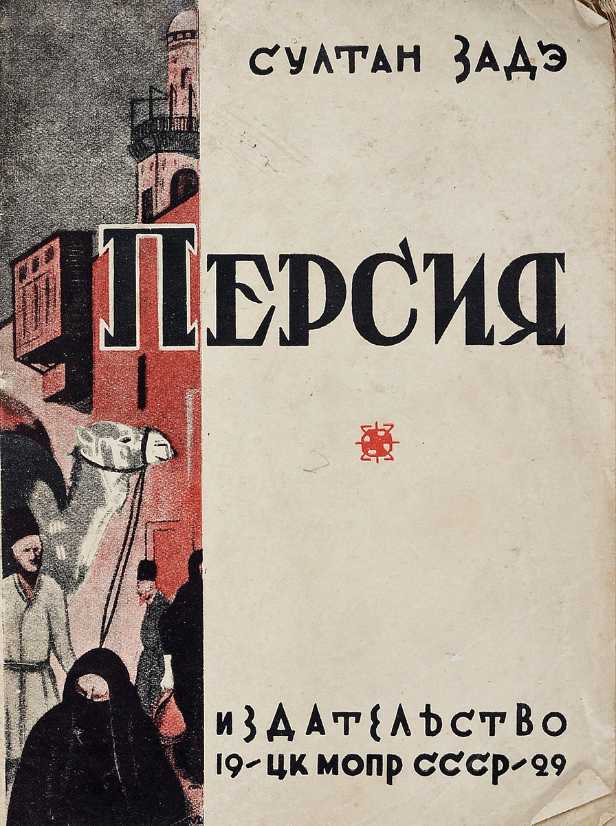 Персия4002064401324 Персия4002064401324Прижизненное издание.Москва, 1929 год. Издательство ЦК МОПР СССР.Оригинальная обложка.Сохранность хорошая.Аветис Султанович Султан-Заде (настоящая фамилия Микаэлян, 1888 - 1938) - деятель иранского коммунистического движения, теоретик и публицист.Автор ряда исследований о Персии (с 1935 года Персия стала официально называться Ираном).В своих работах переоценивал степень развития капиталистических отношений в Иране и необоснованно выдвигал как непосредственную задачу для Ирана социалистическую революцию.