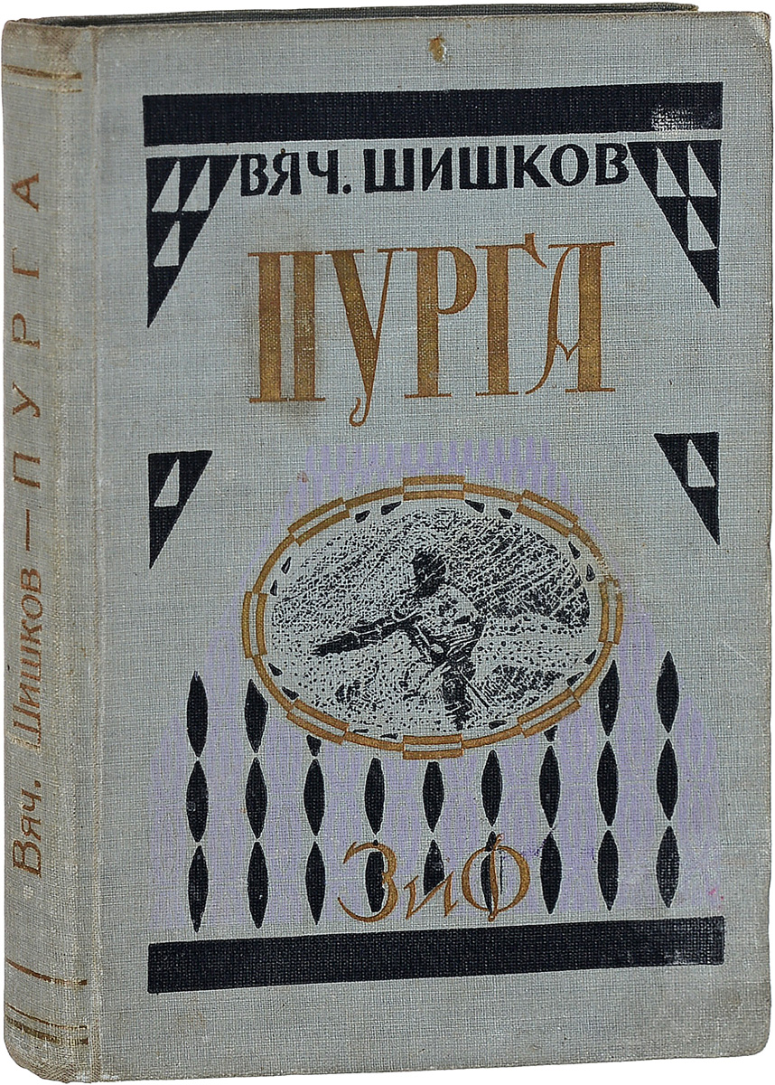 Пурга2200PW-036 Пурга2200PW-036Прижизненное издание.Москва - Ленинград, 1929 год. Земля и Фабрика (ЗиФ).Типографский переплет.Сохранность хорошая.Произведения выдающегося русского писателя В.Я.Шишкова (1873-1945) отличают колоритность языка, мастерство психологической лепки образов, глубокое знание истории России.В двенадцатый том Полного собрания сочинений писателя вошли повести и рассказы Пурга, Бакланов - таежный волк, Алые сугробы, Отец Макарий, Огонь погас и мелодрама Старый мир.