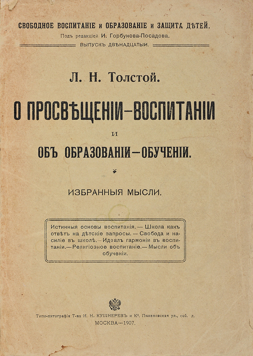 О просвещении-воспитании и об образовании-обучении. Избранные мыслиYM-0824 О просвещении-воспитании и об образовании-обучении. Избранные мыслиYM-0824Прижизненное издание.Москва, 1907 год. Типо-литография Т-ва И. Н. Кушнерев и Ко.Оригинальная обложка.Сохранность хорошая.Предлагаемая книга составлена отчасти из материала, собранного В.Г. и А.К. Чертковыми в брошюре Мысли Л.Н. Толстого о воспитании и обучении, отчасти же из других мыслей Льва Николаевича, извлеченных из его писем и его статей о воспитании и образовании.Издание не подлежит вывозу за пределы Российской Федерации.