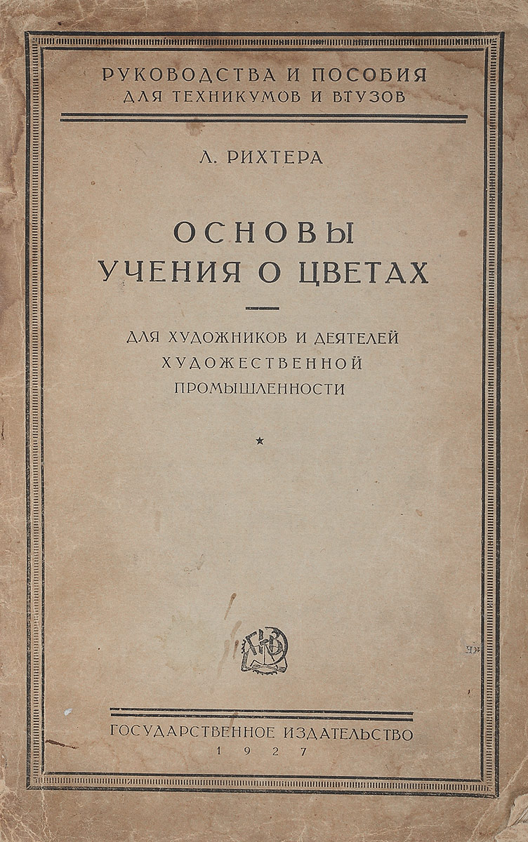 Основы учения о цветах для художников и деятелей художественной промышленности0120710 Основы учения о цветах для художников и деятелей художественной промышленности0120710Москва - Ленинград, 1927 год. Государственное издательство.Оригинальные обложки.Сохранность хорошая.Учение о цветах настолько многосторонняя проблема, затрагивающая как физику, так и химию, физиологию, психологию и философию; литература настолько обширна и притом рассеяна по различным книгам и журналам, что сколько-нибудь серьезное углубление в эту область сопряжено с очень утомительной работой. Кроме того упомянутая литература почти всегда уже предполагает в читателе знание известного количества основных понятий.Цель книги состоит в том, чтобы эти основные понятия, с которыми постоянно приходится встречаться, установить возможно более строго и точно и сделать таким образом ясными основы учения о цветах, дать представление о глубине и многосторонности проблемы цвета, а кроме того, полное понимание и твердое усвоение основных понятий должно проложить интересующимся путь к изучению оригинальных работ.Чтобы выполнить надлежащим образом эти задачи, центр тяжести настоящей работы сосредоточен в возможно более наглядном и подробном изложении основных элементов учения о цветах, с чем неизбежно, принимая во внимание объем книги, связан отказ от вхождения в рассмотрение деталей и более редких или менее важных явлений.