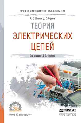 Теория электрических цепей. Учебное пособие для СПО. А. Х. Шогенов,Д. С. Стребков