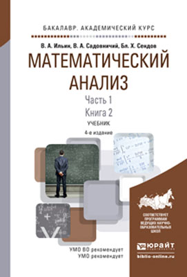 Математический анализ в 2 ч. Часть 1 в 2 кн. Книга 2. Учебник для академического бакалавриата