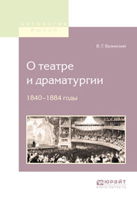 О театре и драматургии. 1840-1848 годы. Белинский В.Г.