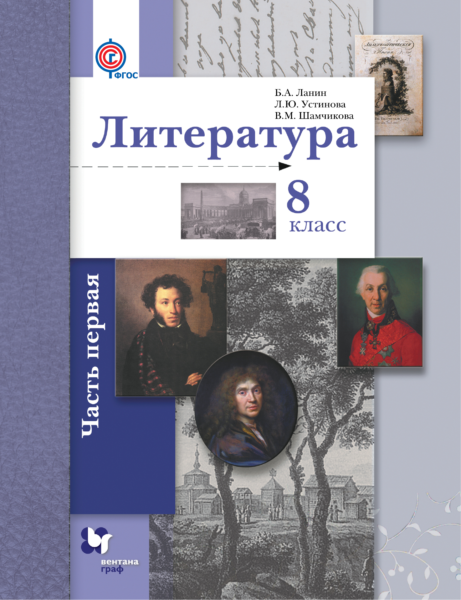 Литература. 8 класс. Учебник. В 2 частях. Часть 1. Б. А. Ланин, Л. Ю. Устинова, В. М. Шамчикова