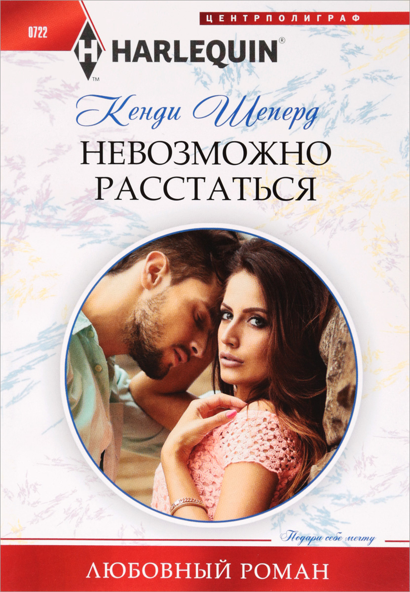 Кенди Шеперд Невозможно расстаться