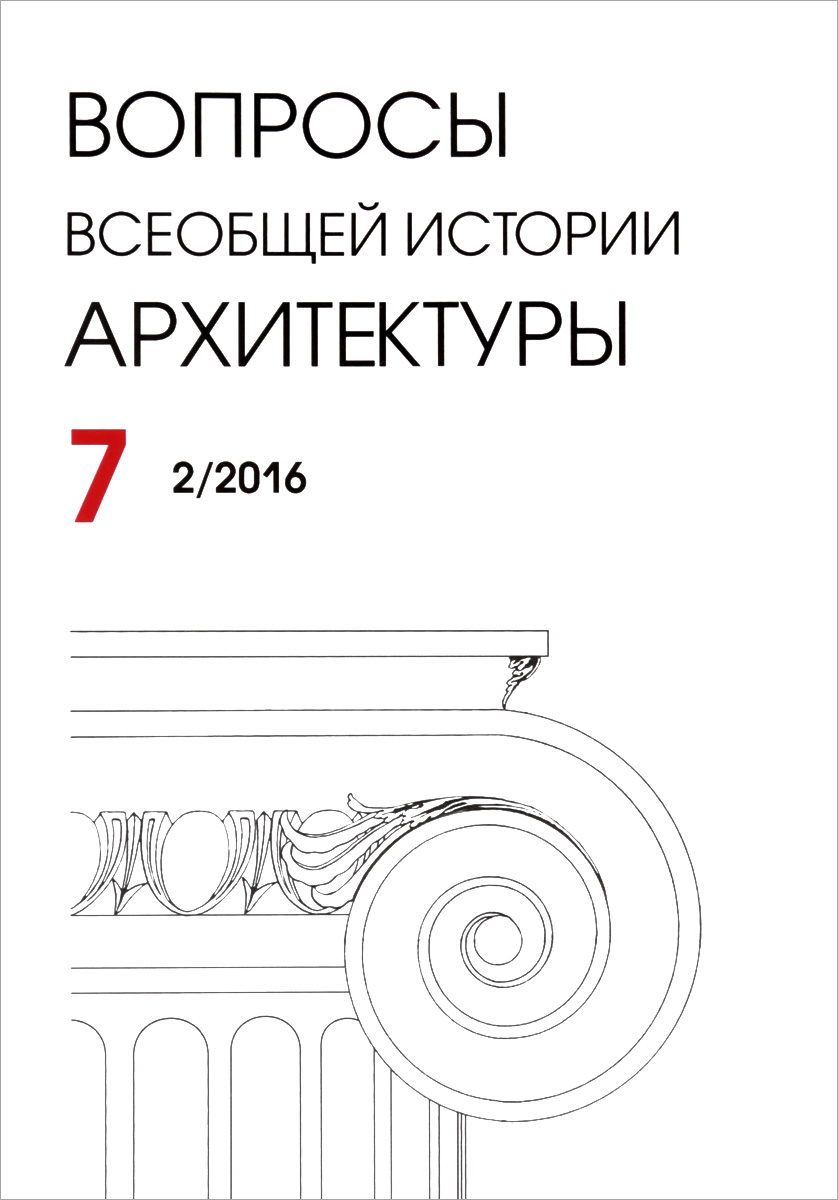 Вопросы всеобщей истории архитектуры, №7 (2/2016), 2016