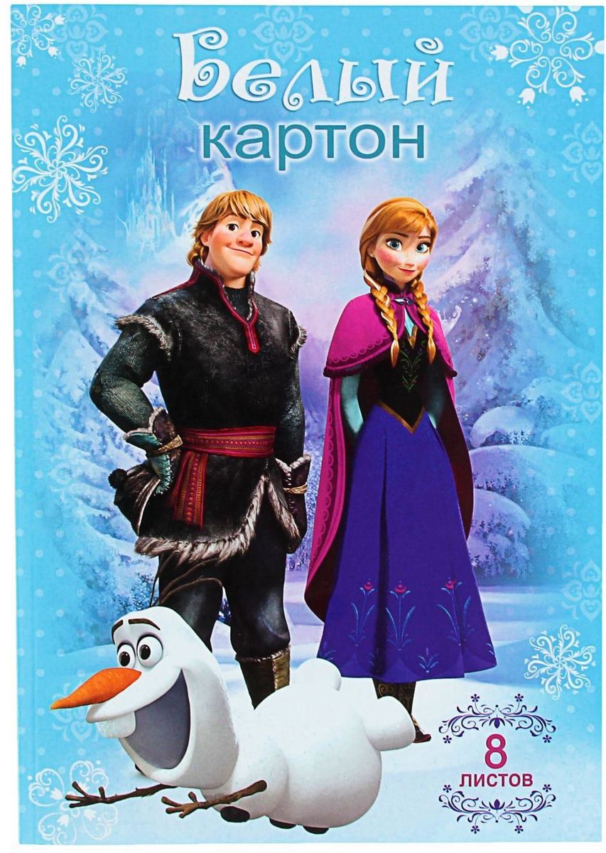 Disney Белый картон Холодное сердце 8 листов1211496 Disney Белый картон Холодное сердце 8 листов1211496Набор белого картона Disney Холодное сердце предназначен для творчества и хобби. Этот картон позволит вашему ребенку создавать всевозможные аппликации и поделки.Создание поделок из картона поможет ребенку в развитии творческих способностей, кроме того, это увлекательный досуг.