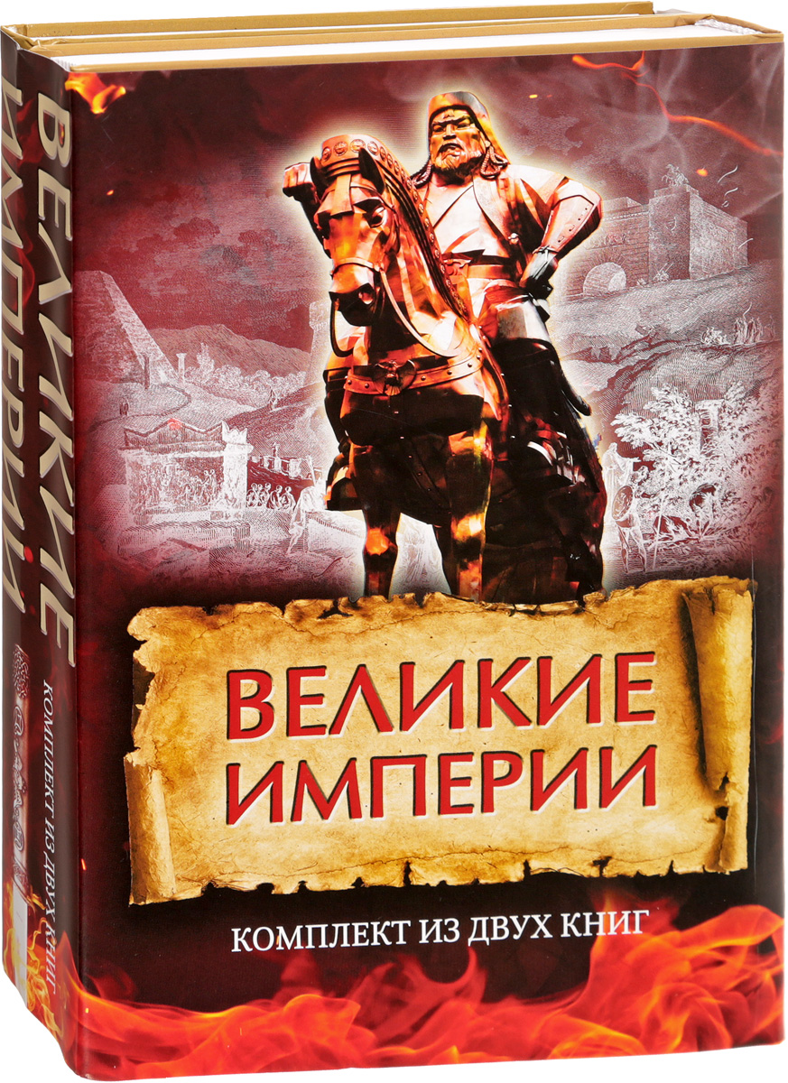 Великие империи (комплект из 2 книг). И. Мамедов, Мурад Аджи