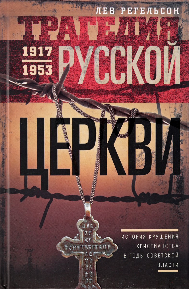 Трагедия русской церкви 1917-1953 гг.. Лев Регельсон