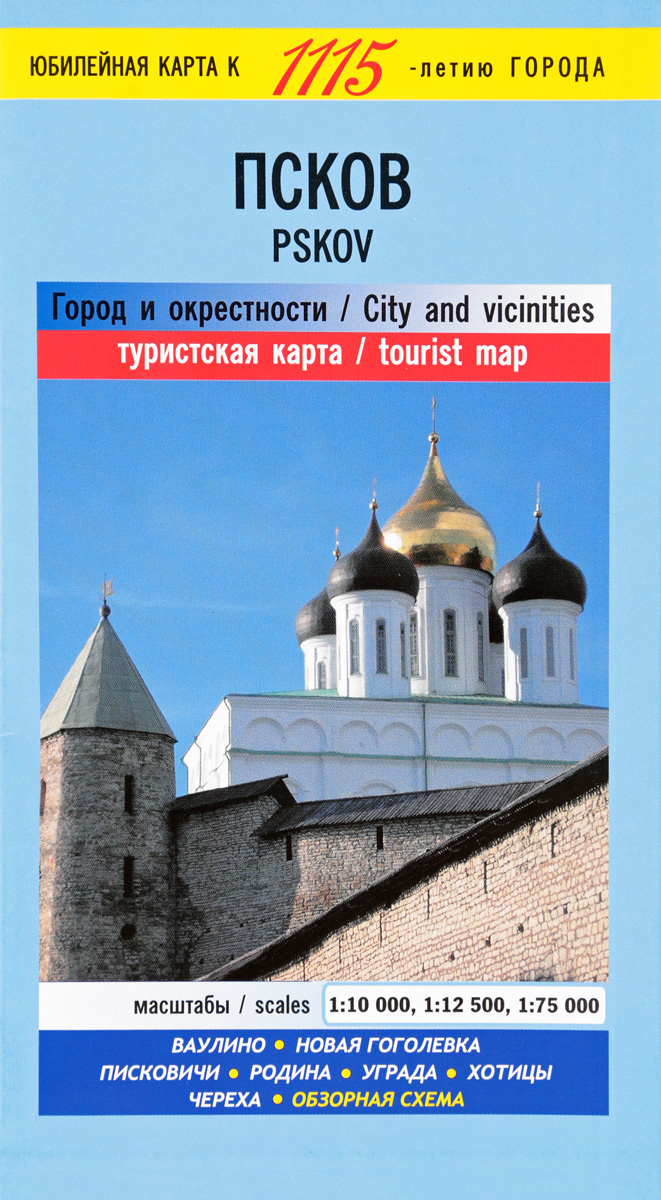 Псков. Город и окрестности. Туристская карта / Pskov: City and Vicinities: Tourist Map