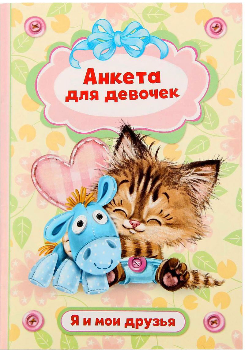 Анкета для девочек Я и мои друзья Котенок 16 листов1290776 Анкета для девочек Я и мои друзья Котенок 16 листов1290776Все девочки обожают заполнять анкеты! Это неизменный атрибут их детства.Яркая анкета Я и мои друзья. Котенок понравится любой маленькой принцессе. Сюда она запишет свои увлечения, поделится сокровенными мыслями и секретами, составит планы на будущее. Девочка научится складно излагать мысли и анализировать поступки. А набор наклеек поможет реализовать творческую жилку.Сделав такой подарок юной моднице, вы обеспечите ей массу положительных эмоций и свободу самовыражения. Пусть малышка сохранит свою анкету и заглянет в нее спустя несколько лет!Преимущества:твердая обложка;оригинальный дизайн;лист с наклейками в комплекте.