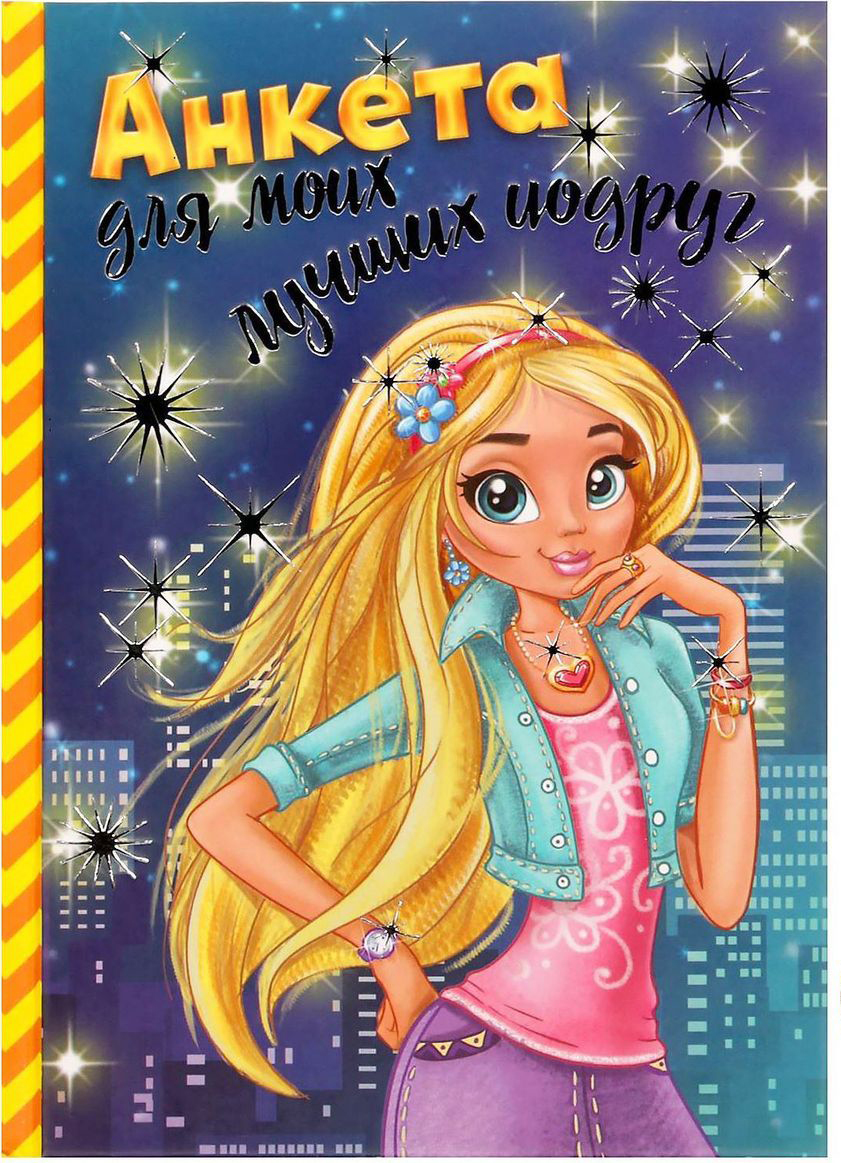 Набор Для лучших подруг анкета 40 листов + закладка2237120 Набор Для лучших подруг анкета 40 листов + закладка2237120Все девочки обожают заполнять анкеты! Это неизменный атрибут их детства.Яркий набор Для лучших подруг, состоящий из анкеты и закладки, понравится любой маленькой принцессе. Сюда она запишет свои увлечения, поделится сокровенными мыслями и секретами, составит планы на будущее. Девочка научится складно излагать мысли и анализировать поступки. А набор наклеек поможет реализовать творческую жилку.Сделав такой подарок юной моднице, вы обеспечите ей массу положительных эмоций и свободу самовыражения. Пусть малышка сохранит свою анкету и заглянет в нее спустя несколько лет!Преимущества:твердая обложка;оригинальный дизайн;лист с наклейками в комплекте.