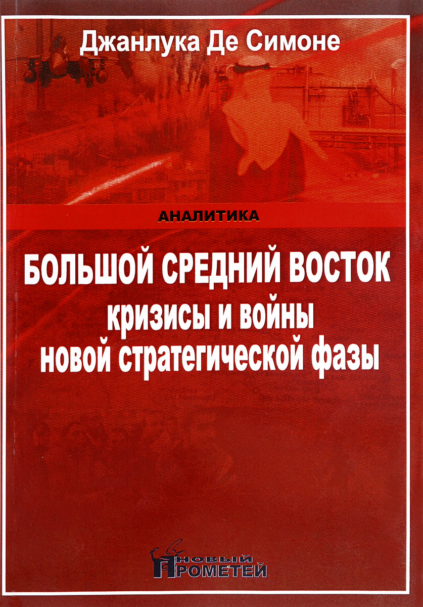 Обложка книги Большой средний Восток. Кризисы и войны новой стратегической фазы Обложка книги Большой средний Восток. Кризисы и войны новой стратегической фазы