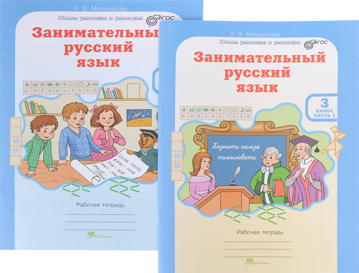 Русский язык для третьего класса. Занимательный русский язык. Занимательный русский язык 3. Занимательный русский язык 3 класс. Занимательный русский язык рабочая тетрадь.