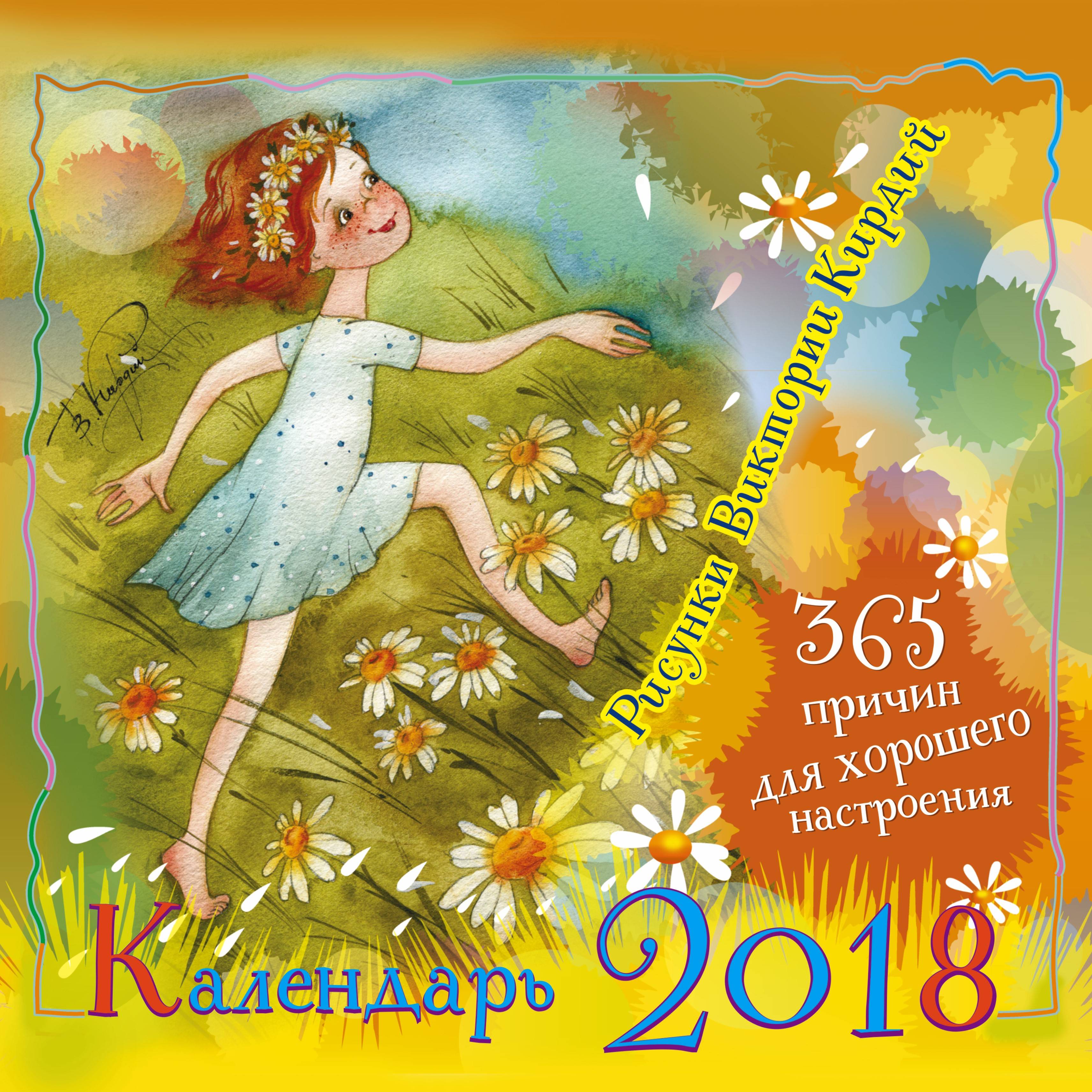 365 причин для хорошего настроения. Календарь. 2018