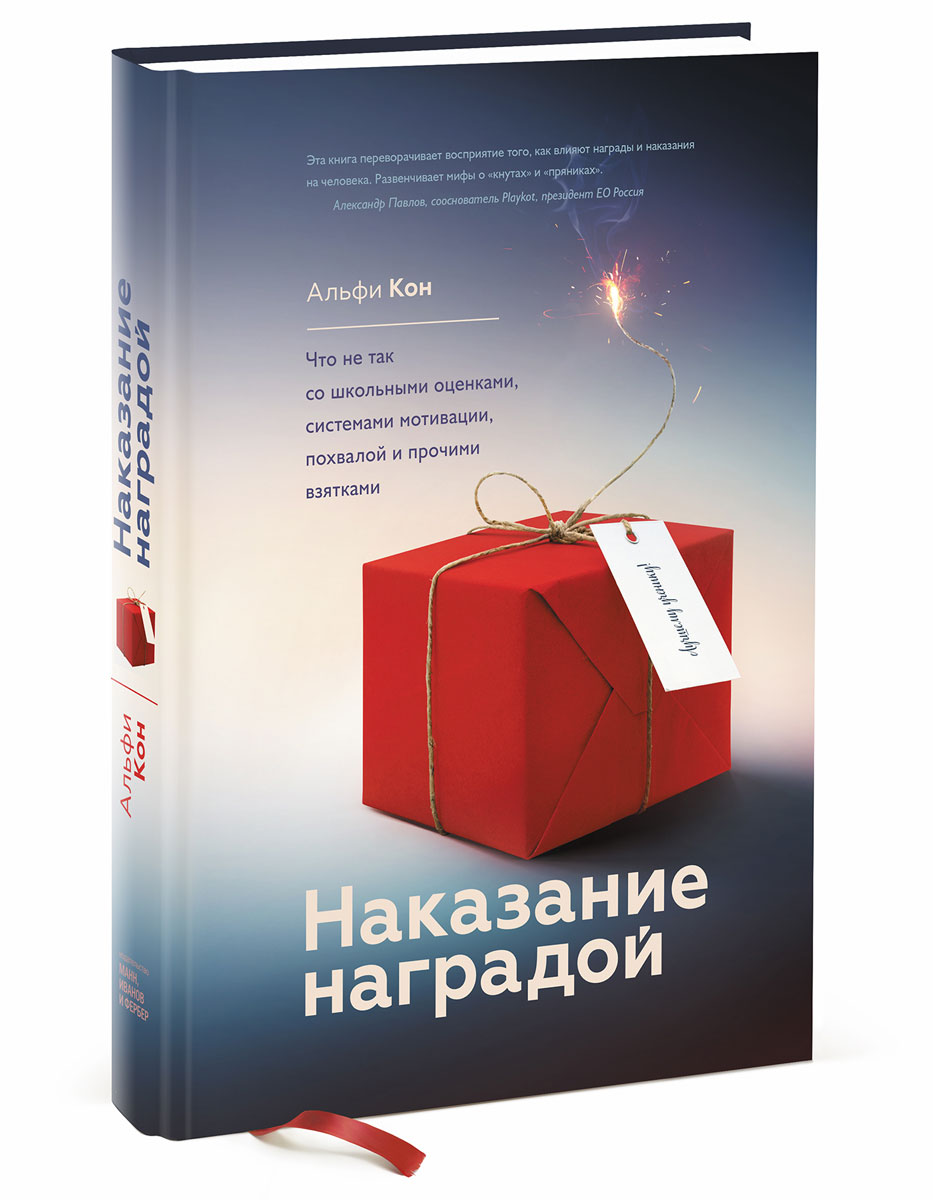 Наказание наградой. Что не так со школьными оценками, системами мотивации, похвалой и прочими взятками. Альфи Кон