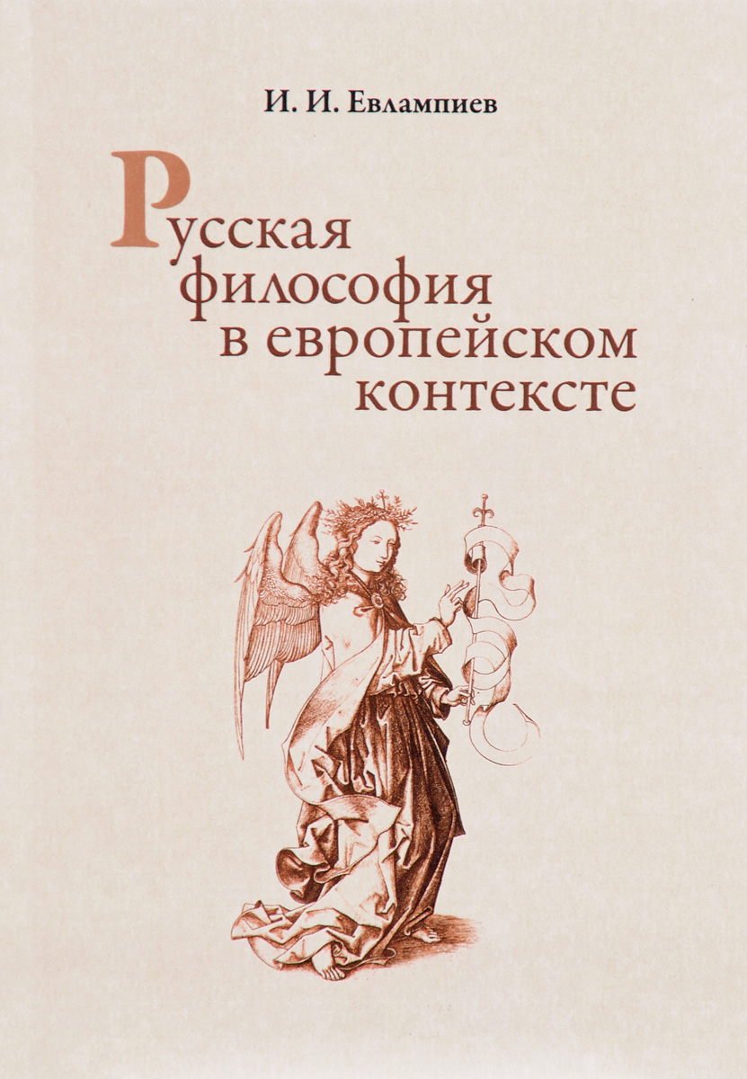 Русская философия в европейском контексте. И. И. Евлампиев