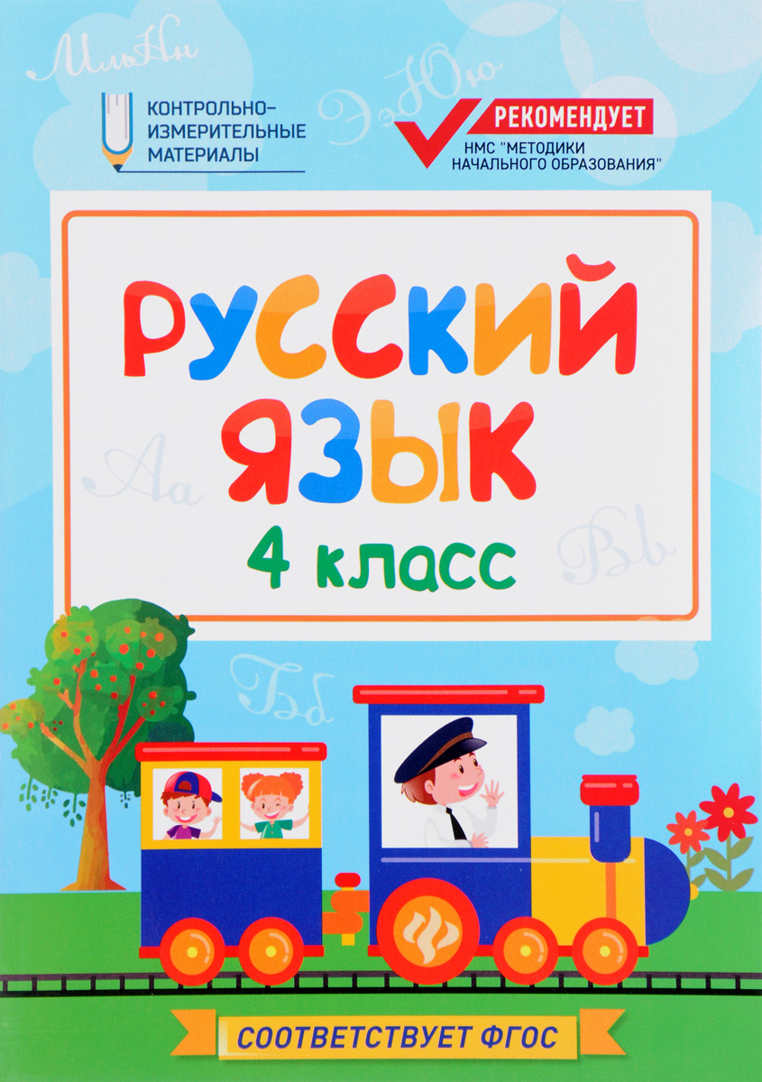 Гдз по русскому языку 4 класс зеленина смотреть слов с безударным гласным и парным согласным в корне