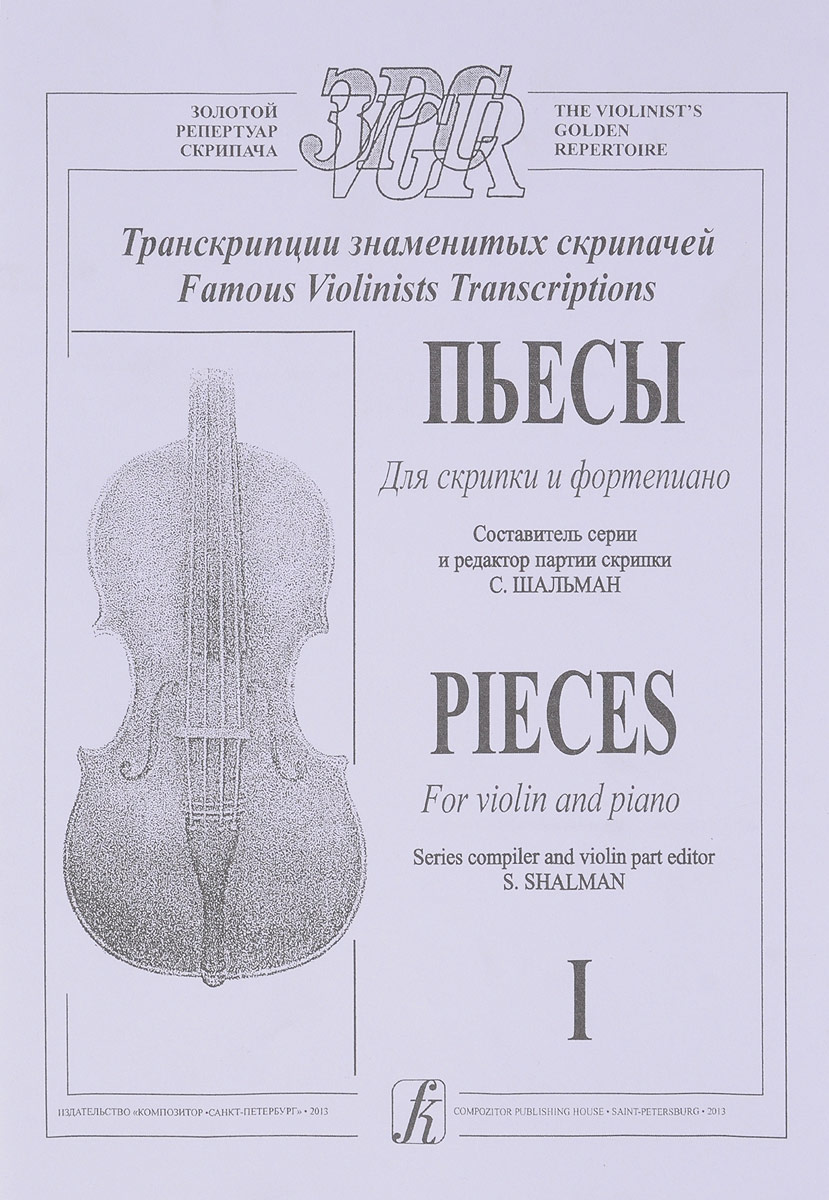 Пьесы для скрипки и фортепиано. Транскрипции знаменитых скрипачей