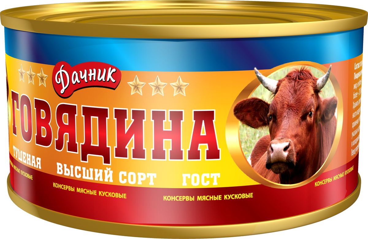 Дачник говядина тушеная ГОСТ эконом высший сорт, 325 г7020 Дачник говядина тушеная ГОСТ эконом высший сорт, 325 г7020ТМ Дачник - это лучшее сочетание цены и качества. Имея невысокую цену, этот продукт не потерял свои отменные вкусовые качества.