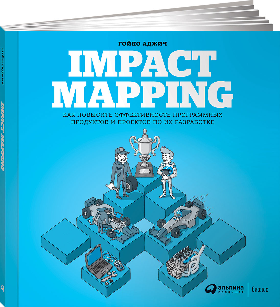 Impact Mapping. Как повысить эффективность программных продуктов и проектов по их разработке. Гойко Аджич