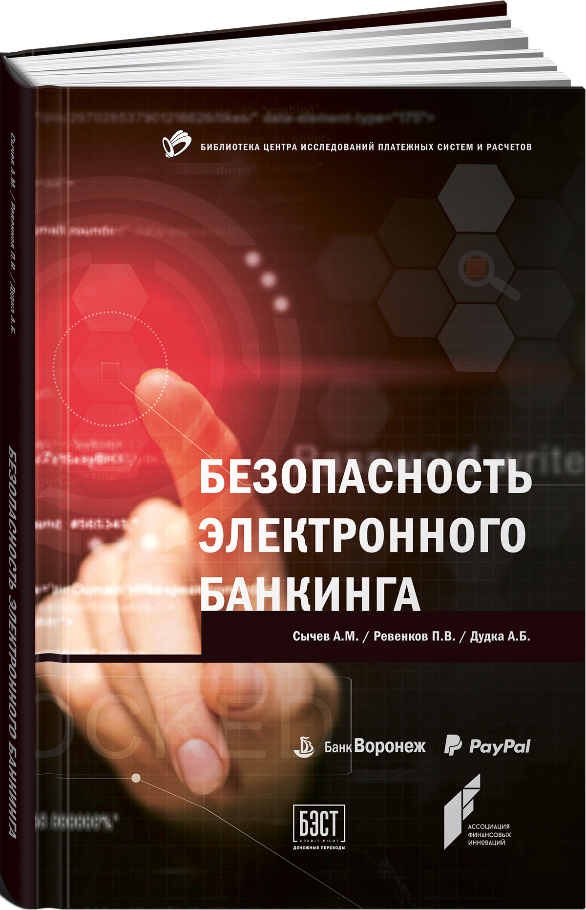 Безопасность электронного банкинга. А. М. Сычев, П. В. Ревенков, А. Б. Дудка