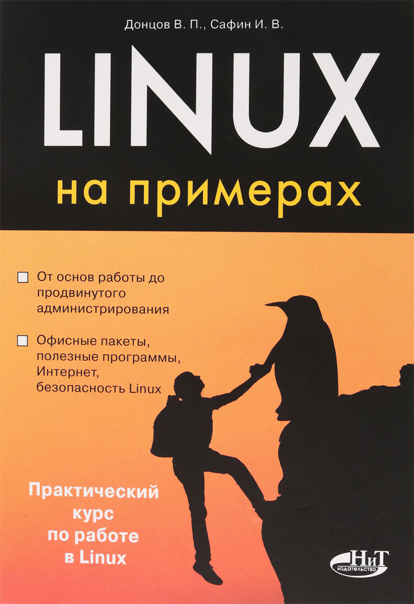 Linux на примерах. В. П. Донцов, И. В. Сафин