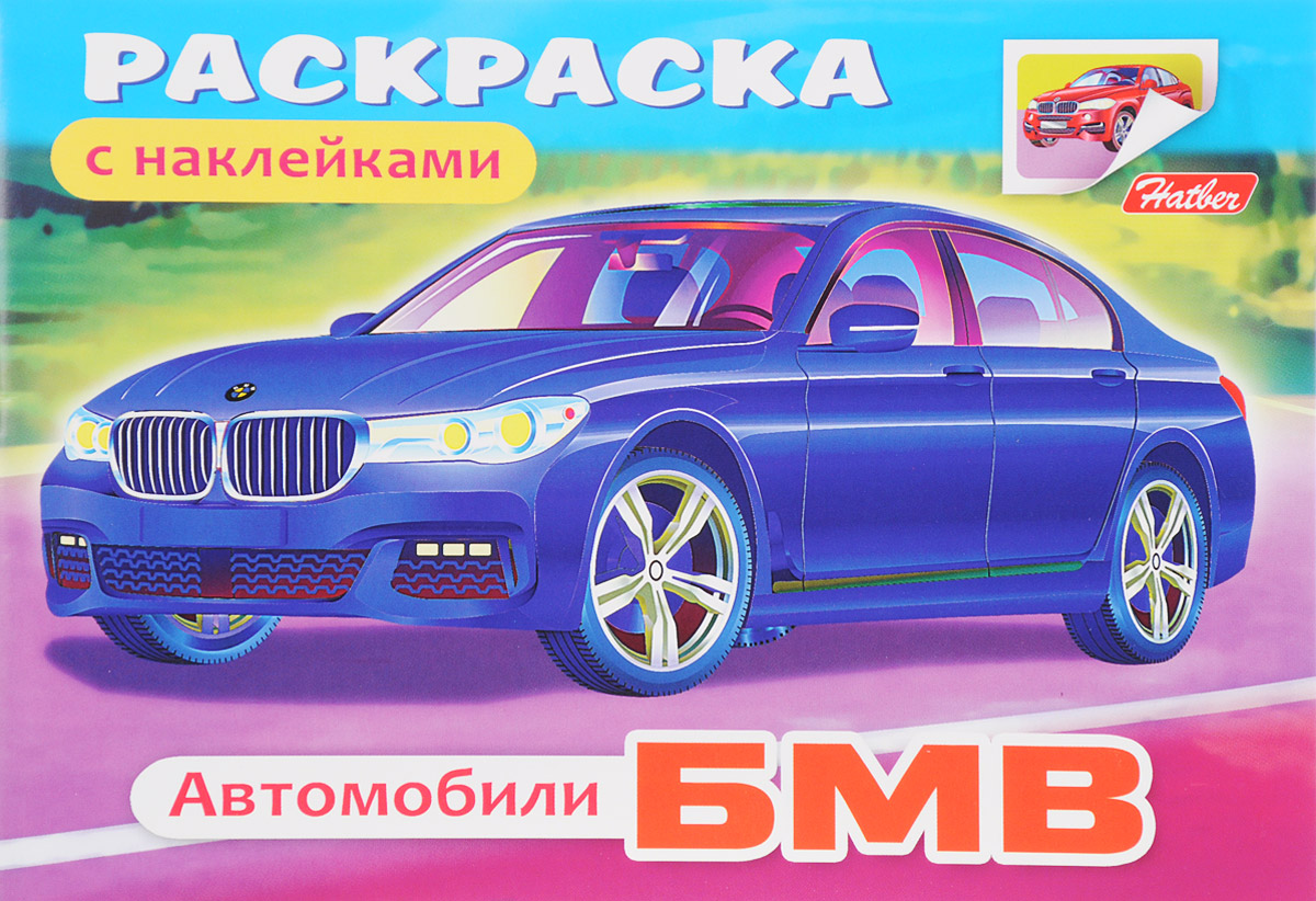 Автомобили. БМВ. Раскраска (+ наклейки)