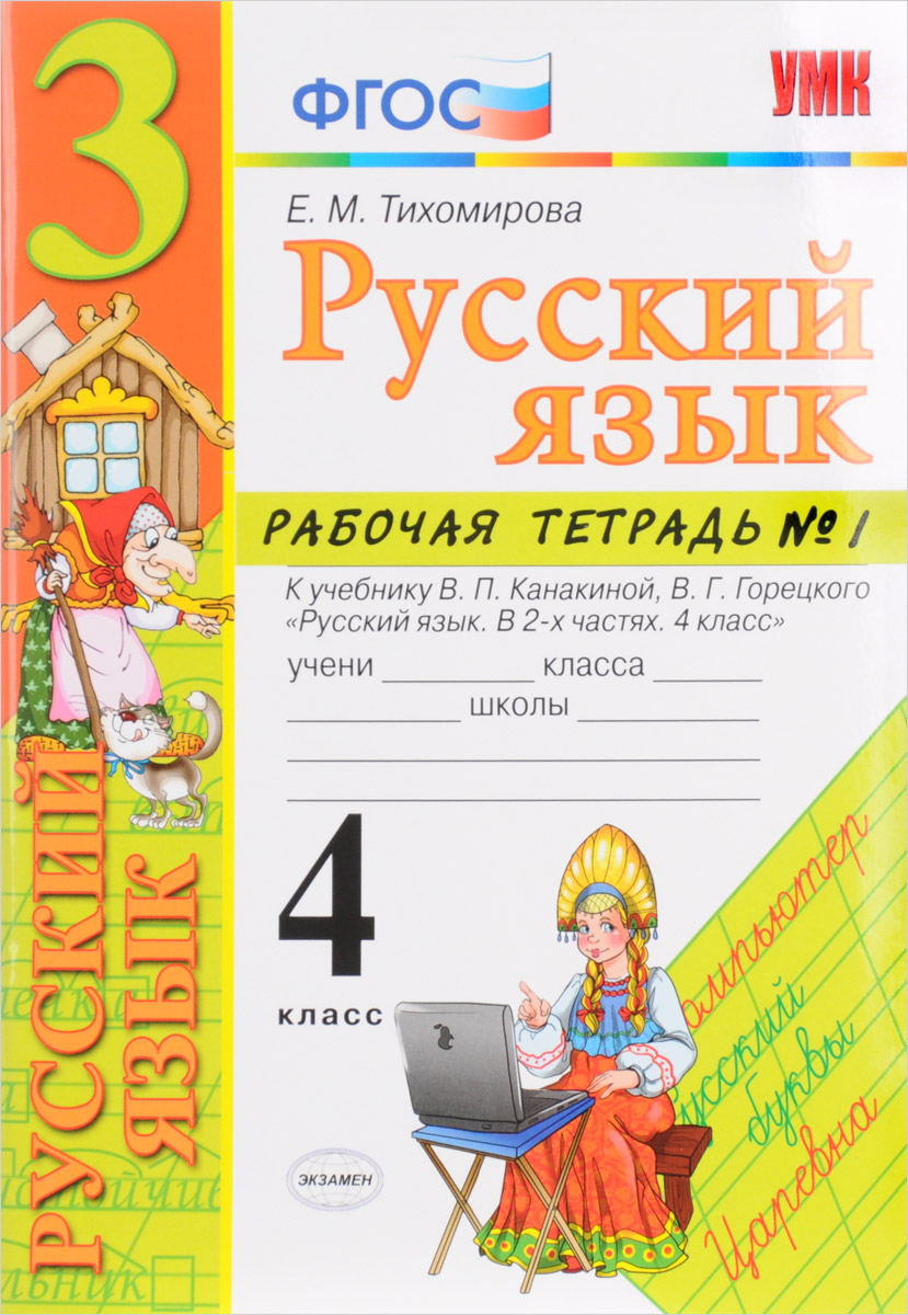 Русский язык 4 класс часть 1.м.л.каленчук.н.а.чуракова.страница 160.упрожнения