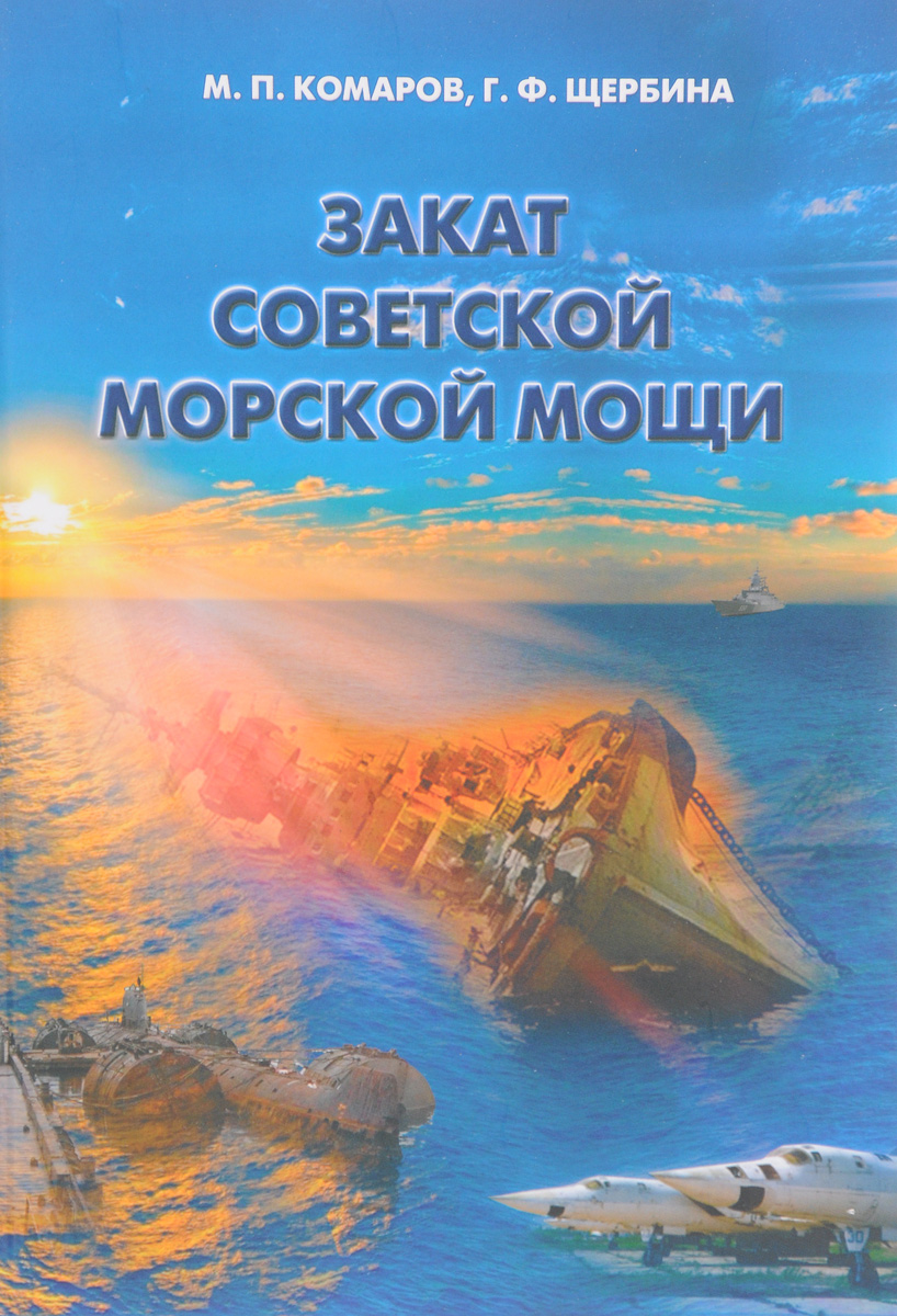 Закат советской морской мощи. М. П. Комаров, Г. Ф. Щербина