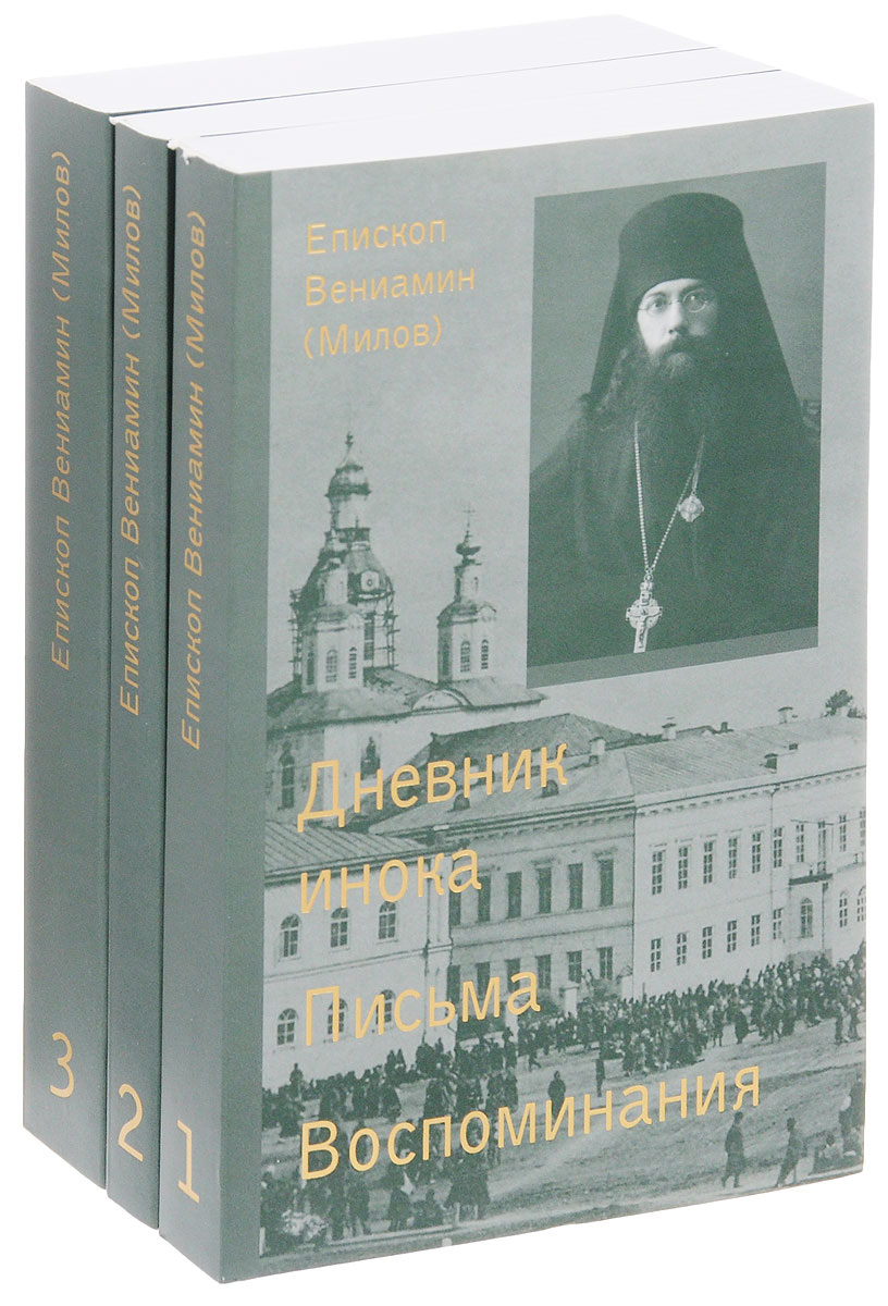 Епископ Вениамин (Милов). Сочинения. В 3 томах (комплект из 3 книг). Епископ Вениамин (Милов)