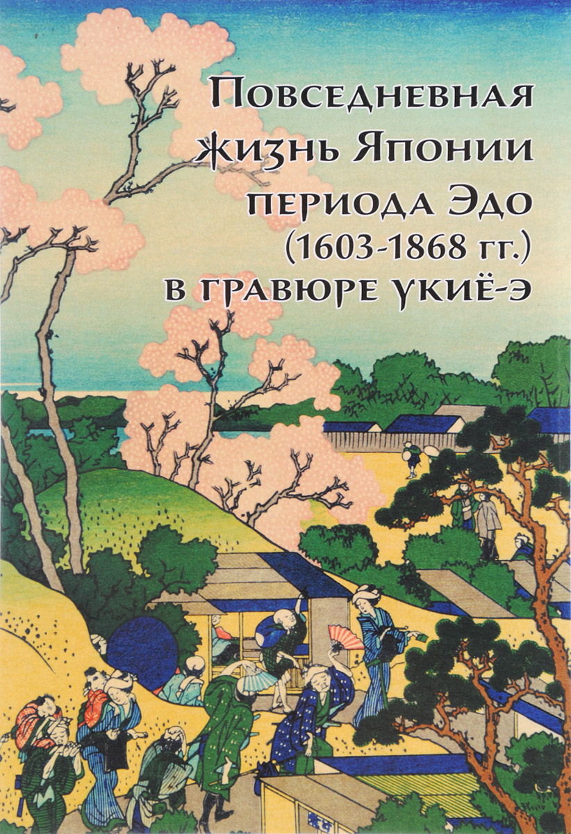 Повседневная жизнь Японии периода Эдо (1603-1868 годы) в гравюре укиё-э. Анна Пушакова