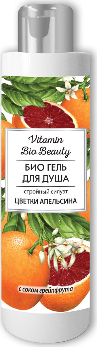 Vitamin Bio Beauty Гель для душа Цветки апельсина стройный силуэт, 250 мл215-030-93845 Vitamin Bio Beauty Гель для душа Цветки апельсина стройный силуэт, 250 мл215-030-93845Vitamin Bio Beauty Гель для душа Цветки апельсина «Цветки апельсина» стройный силуэт 250 мл со 100% натуральными экстрактами нежно очищает кожу, окутывая ароматной воздушной пеной. Цитрусовый микс апельсина с грейпфрутом освежает и питает кожу, повышает ее эластичность, разлаживает и приятно тонизирует. Используйте гель для душа Цветки апельсина каждый день и сможете увидеть, как Ваша кожа становится заметно более упругой и подтянутой, а Ваш силуэт – стройным.