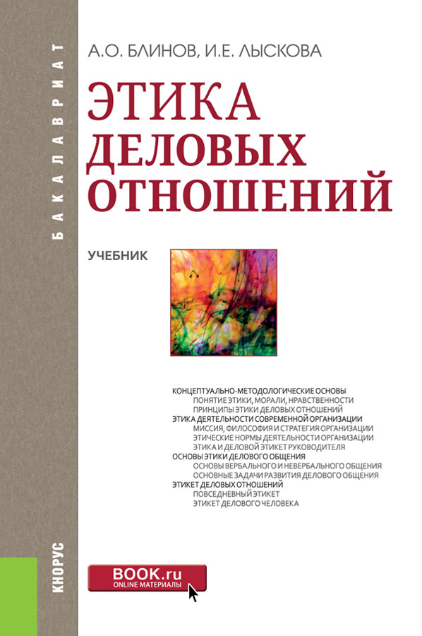 Этика деловых отношений (для бакалавров). Блинов А.О. , Лыскова И.Е.