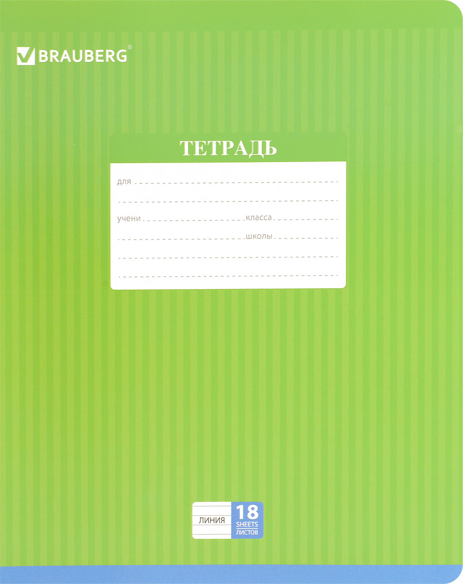 Brauberg Тетрадь Hide-and-Seek 18 листов в линейку цвет салатовый401860_салатовый Brauberg Тетрадь Hide-and-Seek 18 листов в линейку цвет салатовый401860_салатовыйТетрадь Brauberg Hide-and-Seek подойдет как школьнику, так и студенту. Обложка тетради с закругленными углами выполнена из плотного картона, что позволит сохранить ее в аккуратном состоянии на протяжении всего времени использования. На задней обложке находится русский алфавит.Внутренний блок тетради, соединенный двумя металлическими скрепками, состоит из 18 листов белой бумаги. Стандартная линовка в линейку голубого цвета дополнена полями.